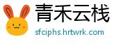 青禾云栈